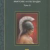 Старогръцки митове и легенди Т. 2