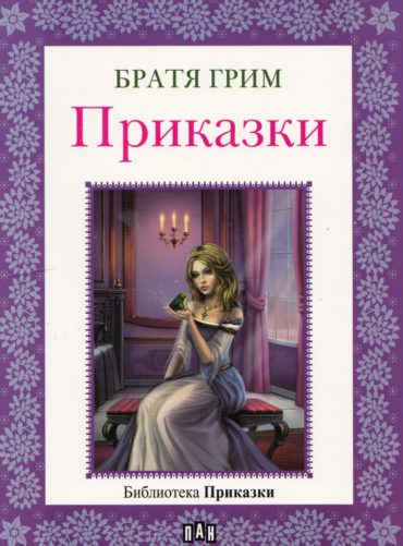 Библиотека “Приказки”. Братя Грим Библиотека "Приказки". Братя Грим