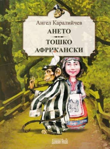 Ането. Тошко Африкански