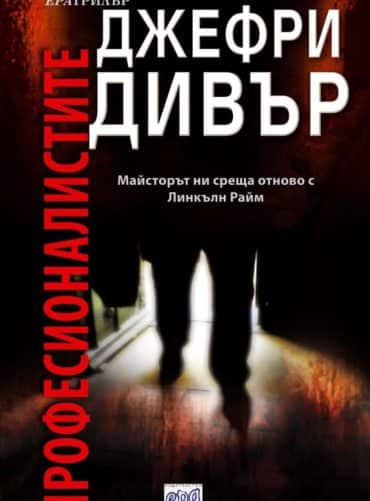 Професионалистите