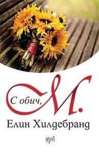 С обич, м. С обич, м.