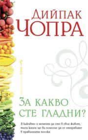 ЗА КАКВО СТЕ ГЛАДНИ? ЗА КАКВО СТЕ ГЛАДНИ?