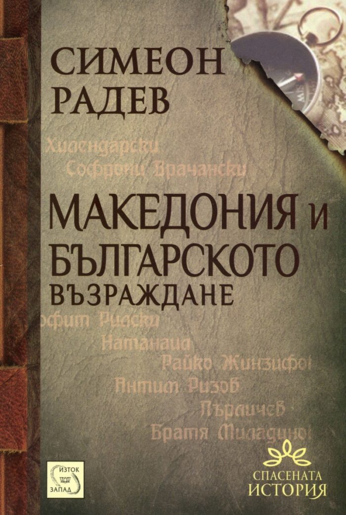 Македония и българското възраждане Македония и българското възраждане