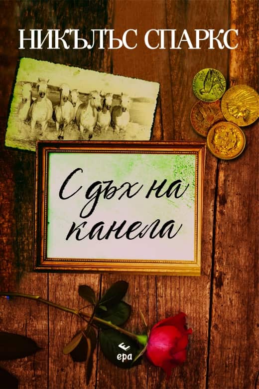 С дъх на канела