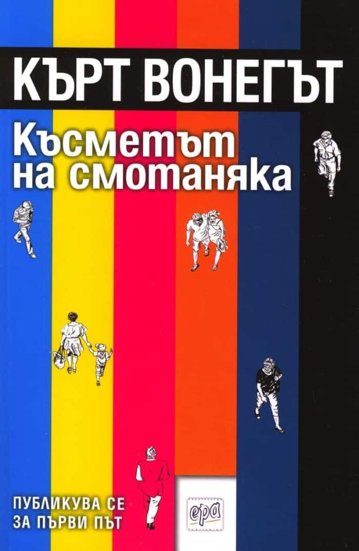 Късметът на смотаняка