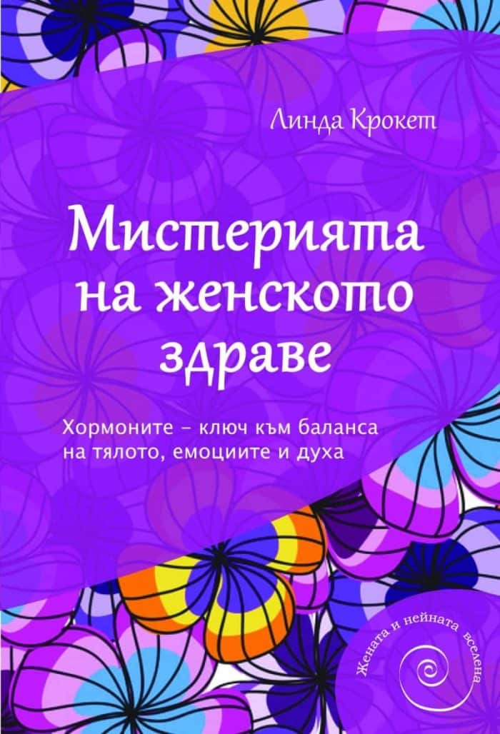 МИСТЕРИЯТА НА ЖЕНСКОТО ЗДРАВЕ МИСТЕРИЯТА НА ЖЕНСКОТО ЗДРАВЕ