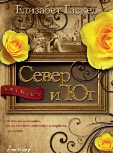 Север и Юг
