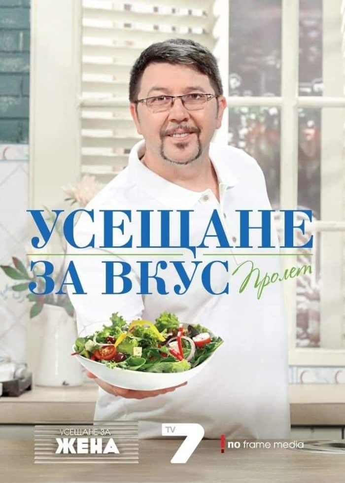 Усещане за вкус: Пролет (Рецептите на Chef Петров) Усещане за вкус: Пролет (Рецептите на Chef Петров)