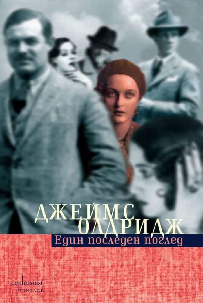 Един последен поглед Един последен поглед
