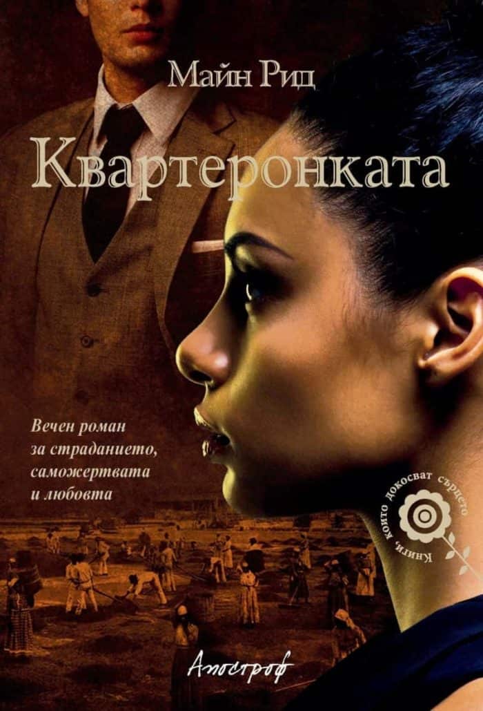 Квартеронката