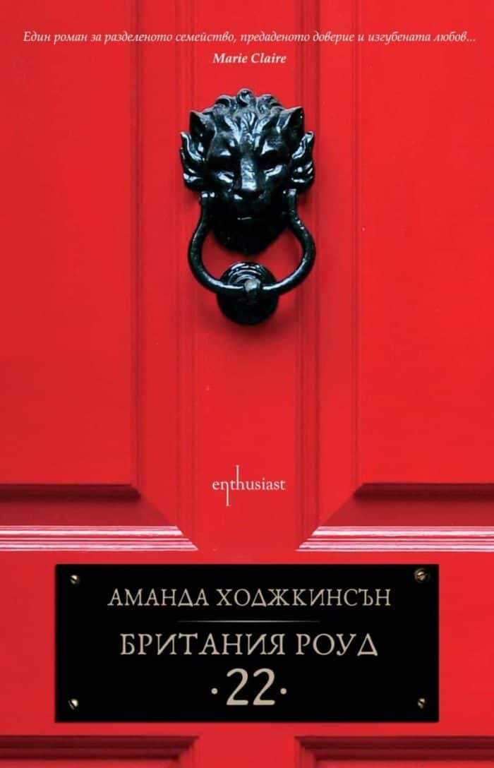 Британия Роуд 22