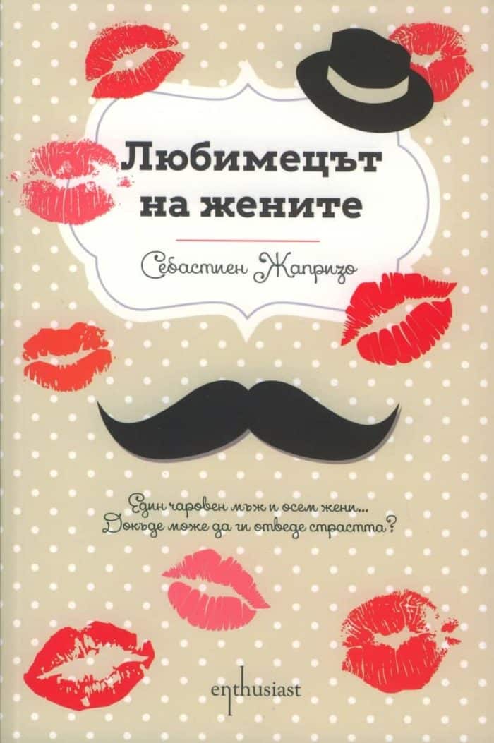 Любимецът на жените Любимецът на жените