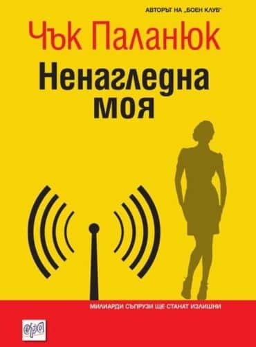 Ненагледна моя Ненагледна моя