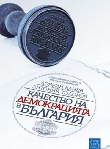 Качеството на демокрацията в България