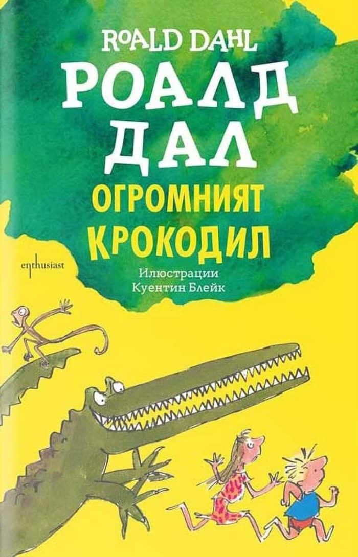 Огромният крокодил Огромният крокодил