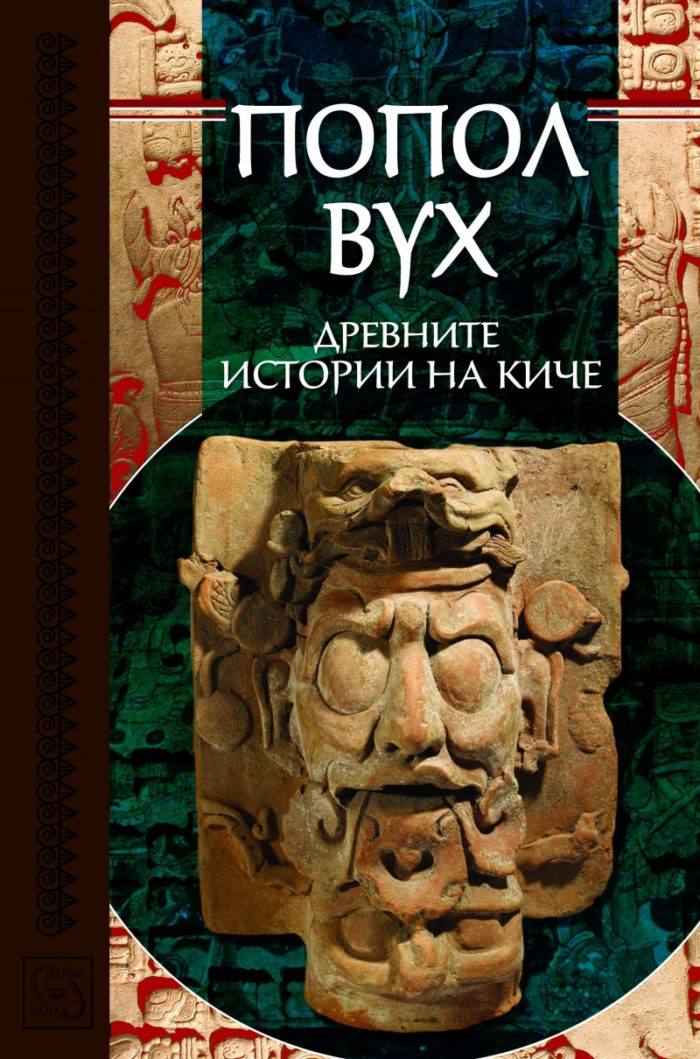 Попол Вух: древните истории на Киче