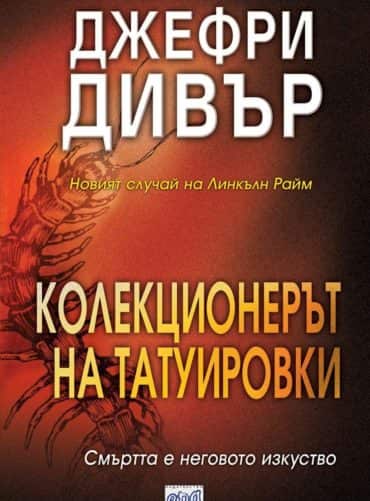 Колекционерът на татуировки