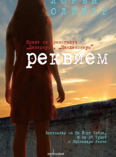 Реквием