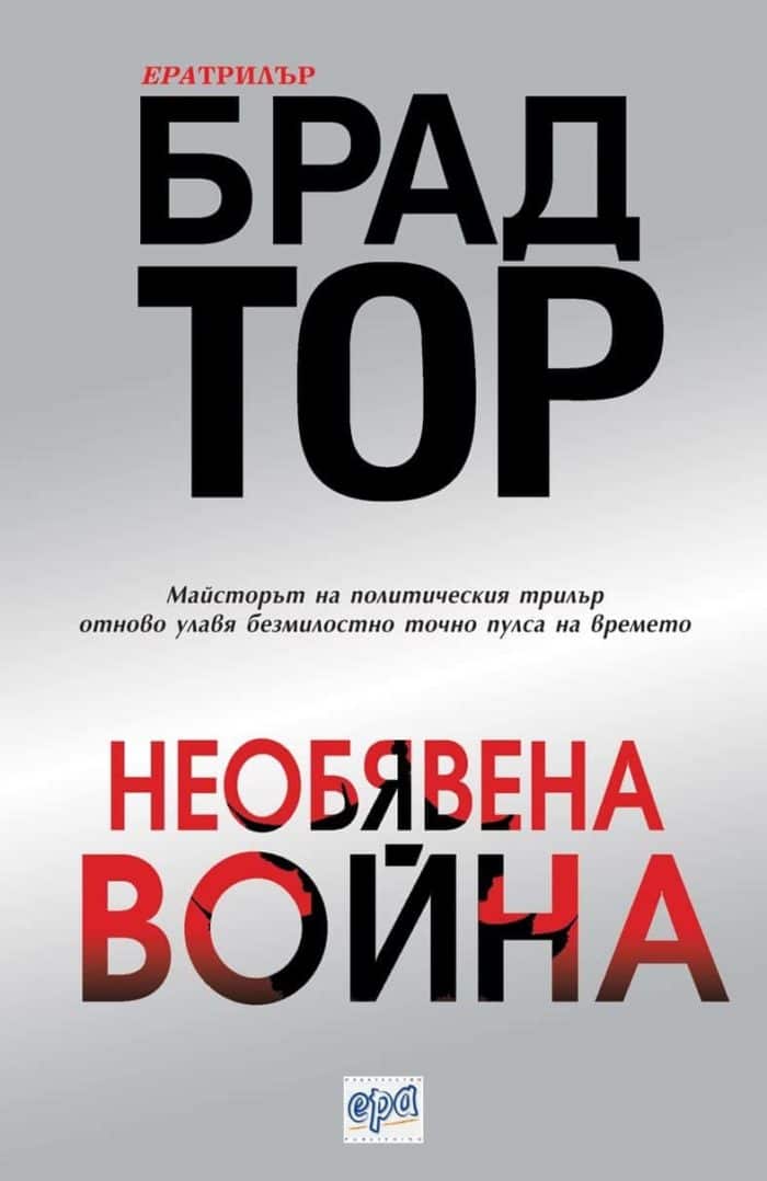 Необявена война Необявена война