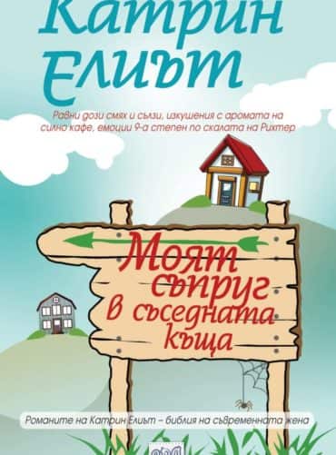 Моят съпруг в съседната къща Моят съпруг в съседната къща