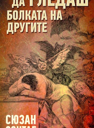 Да гледаш болката на другите Да гледаш болката на другите