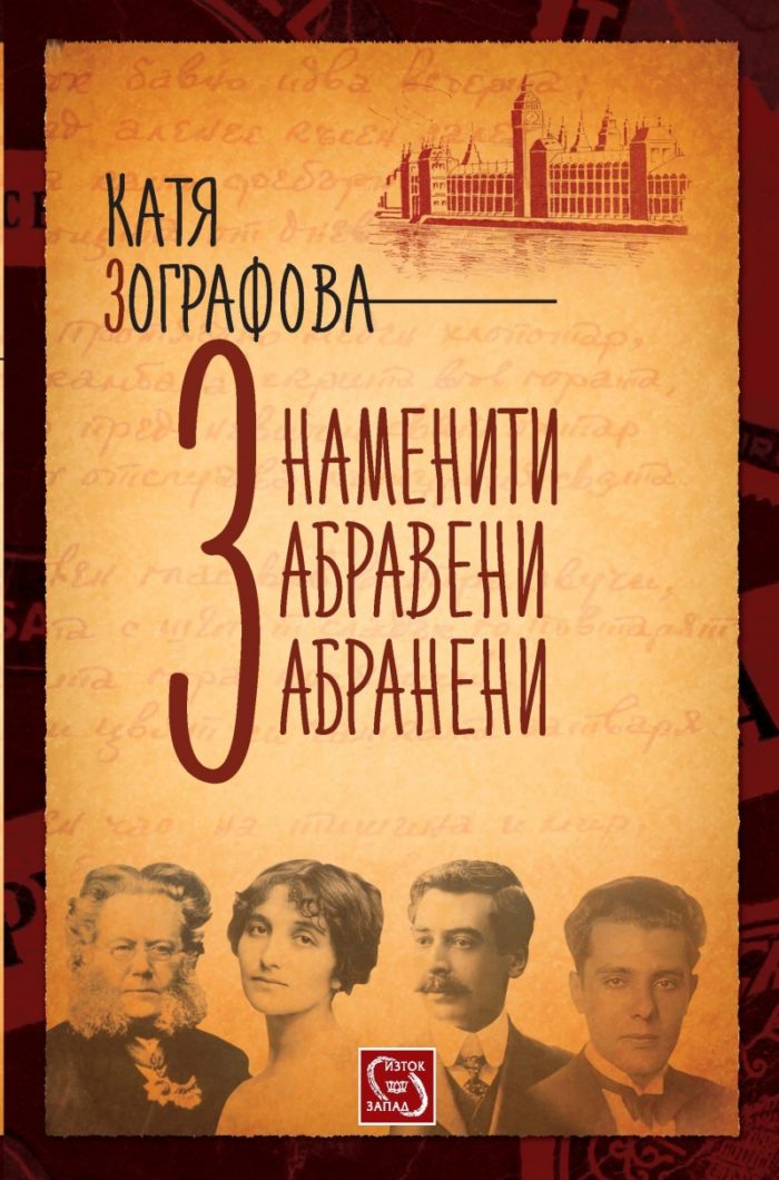 Знаменити, забравени, забранени Знаменити, забравени, забранени