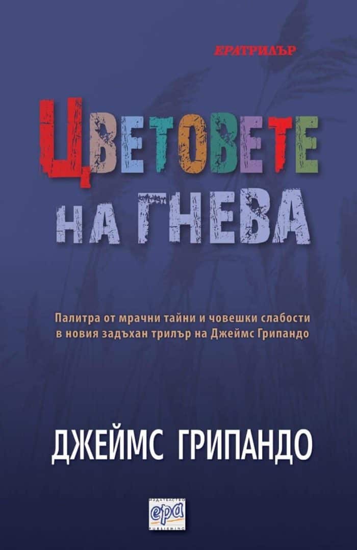 Цветовете на гнева