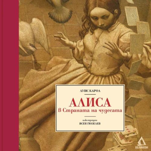 Алиса в Страната на чудесата /Луксозно издание с илюстрации на Ясен Гюзелев