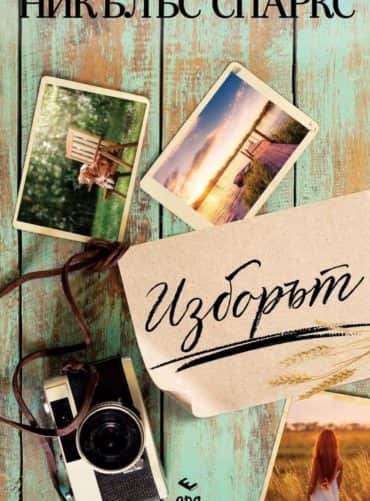 Изборът Изборът