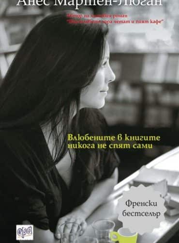 Влюбените в книгите никога не спят сами Влюбените в книгите никога не спят сами