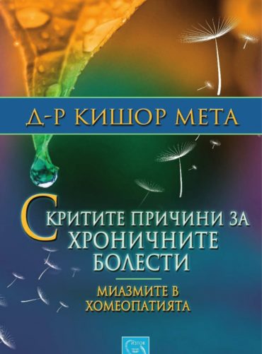Скритите причини за хроничните болести. Миазмите в хомеопатията Скритите причини за хроничните болести. Миазмите в хомеопатията