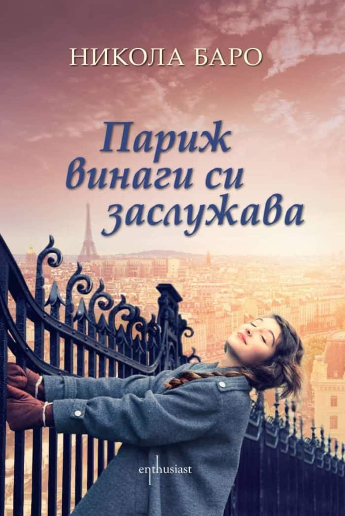Париж винаги си заслужава Париж винаги си заслужава