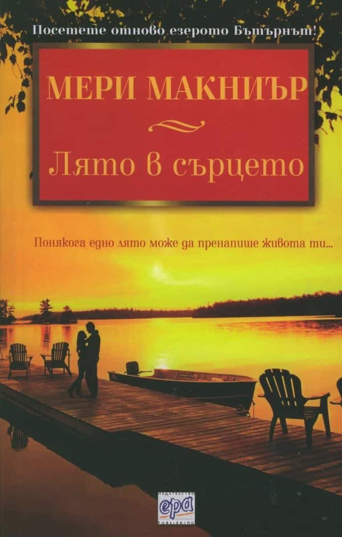 Лято в сърцето Лято в сърцето