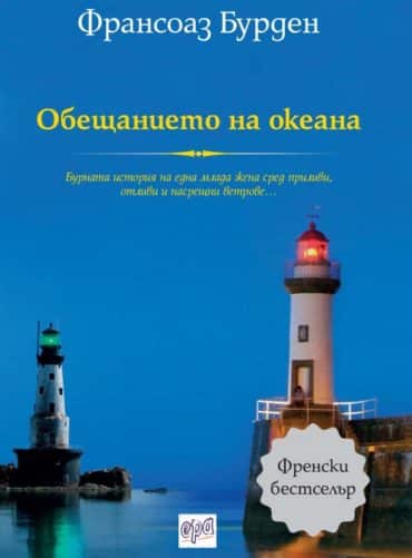 Обещанието на океана