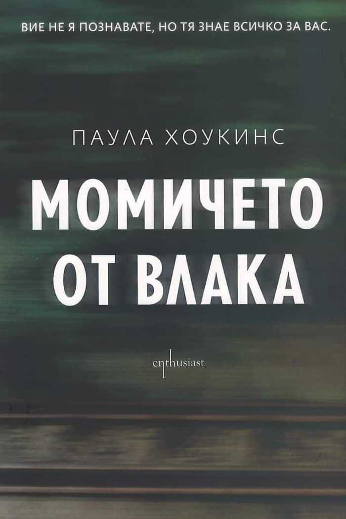 Момичето от влака