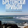 Бретонски прибой