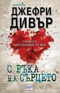 С ръка на сърцето С ръка на сърцето