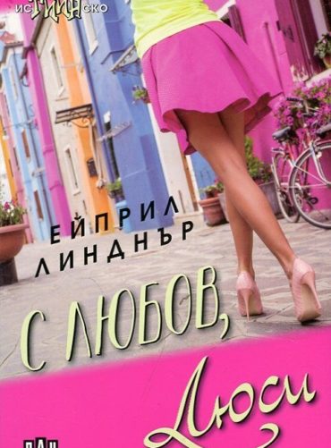 С любов, Люси