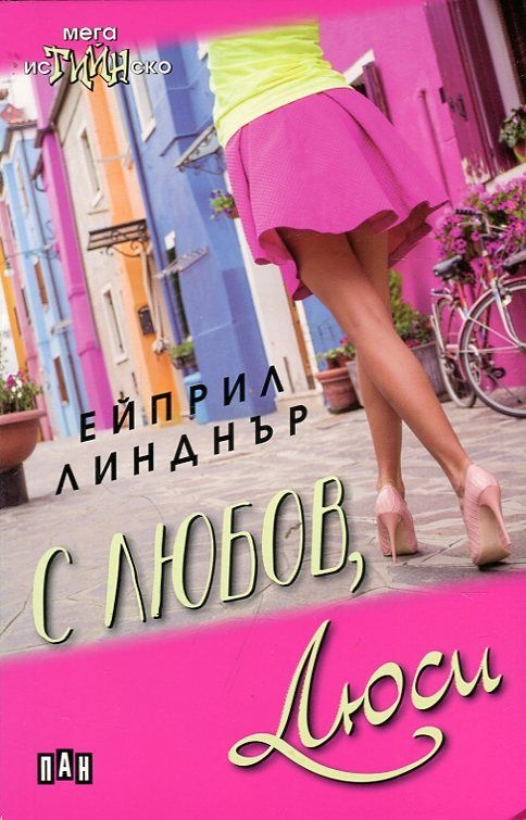 С любов, Люси С любов, Люси