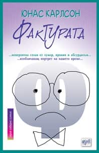 Фактурата Фактурата
