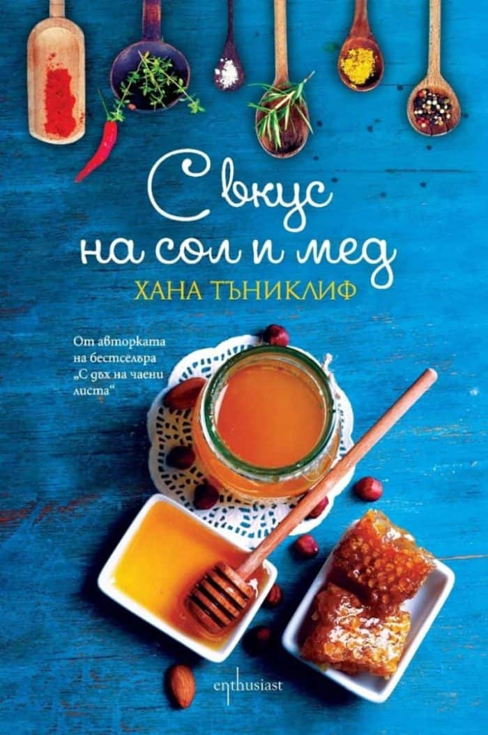 С вкус на сол и мед С вкус на сол и мед