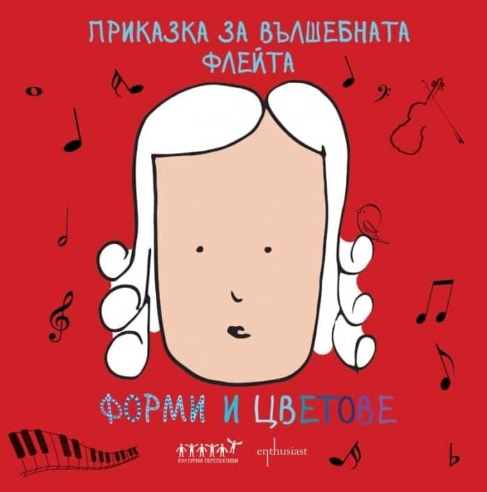 Приказка за вълшебната флейта. Форми и цветове