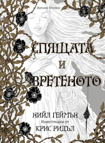 Спящата и вретеното Спящата и вретеното