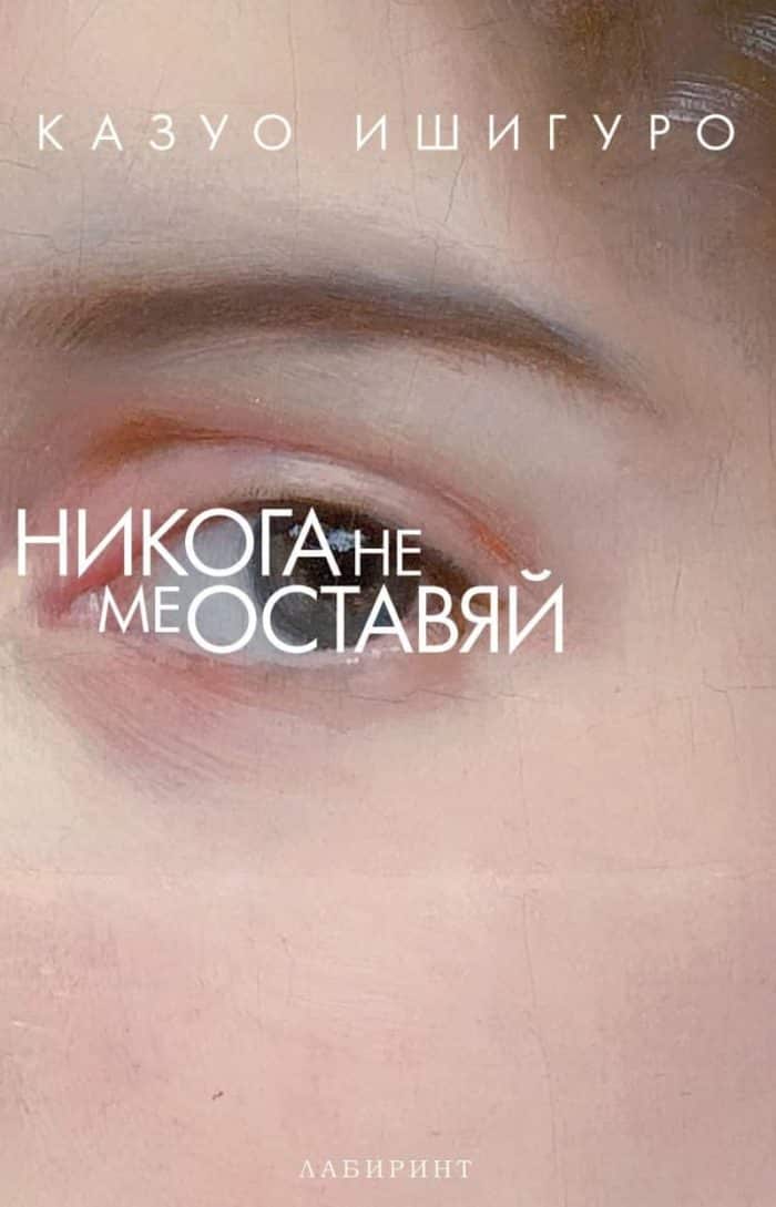 Никога не ме оставяй Никога не ме оставяй