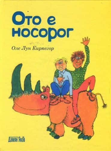 Ото е носорог