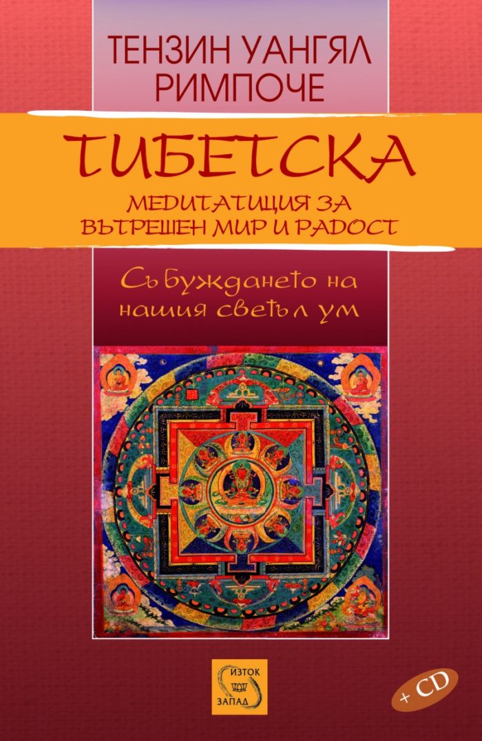 Тибетска медитация за вътрешен мир и радост+CD Тибетска медитация за вътрешен мир и радост+CD
