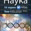Българска наука. Том 1