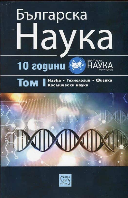 Българска наука. Том 1