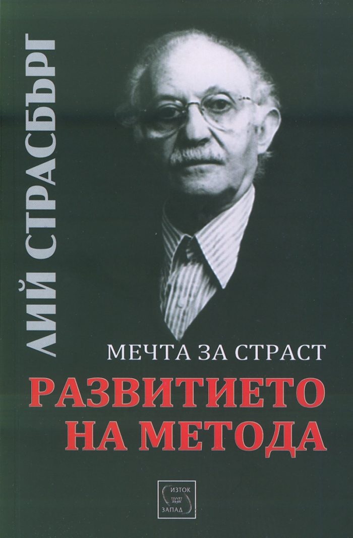 Развитието на метода. Мечта за страст Развитието на метода. Мечта за страст