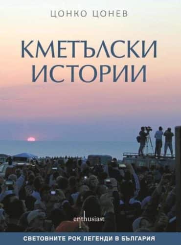 Кметълски истории
